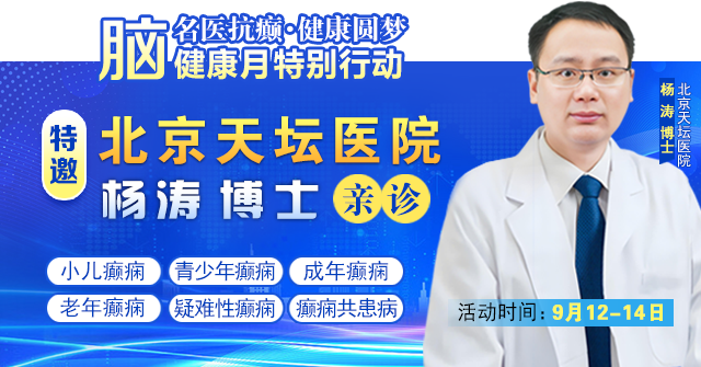 【脑健康月特别行动】9月12-14日,北京天坛医院杨涛博士免费会诊+超万元援助,护航全年龄段癫痫患者