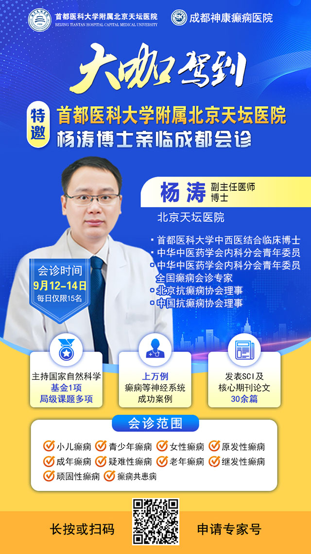 【脑健康月特别行动】9月12-14日,北京天坛医院杨涛博士免费会诊+超万元援助,护航全年龄段癫痫患者