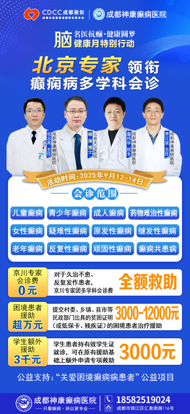 【脑健康月特别行动】9月12-14日,北京天坛医院杨涛博士免费会诊+超万元援助,护航全年龄段癫痫患者